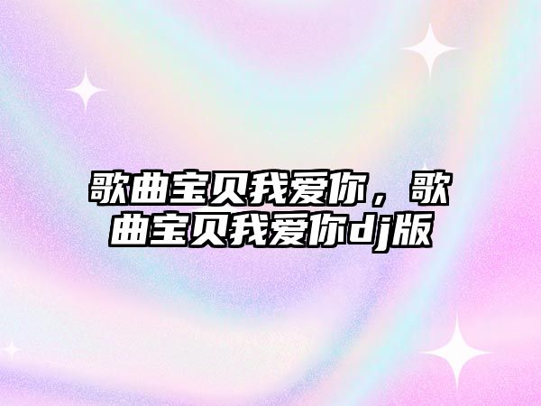 歌曲寶貝我愛你，歌曲寶貝我愛你dj版