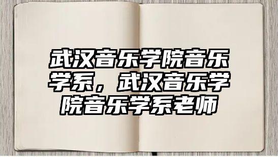 武漢音樂學院音樂學系，武漢音樂學院音樂學系老師