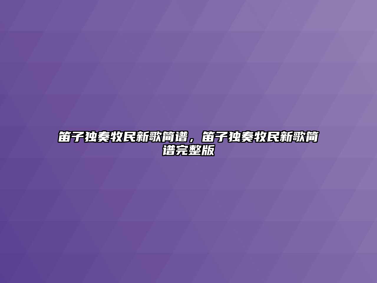 笛子獨奏牧民新歌簡譜，笛子獨奏牧民新歌簡譜完整版