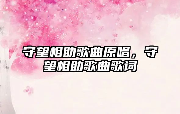 守望相助歌曲原唱，守望相助歌曲歌詞