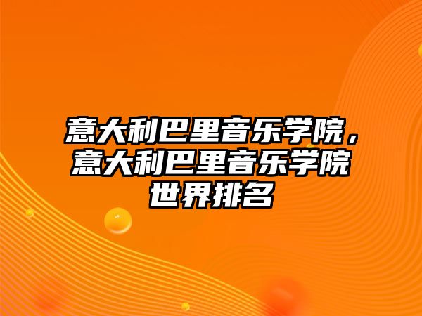 意大利巴里音樂學院，意大利巴里音樂學院世界排名