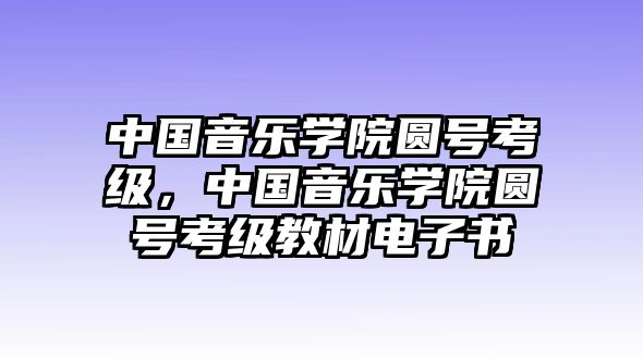 中國音樂學院圓號考級，中國音樂學院圓號考級教材電子書