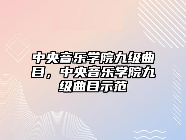 中央音樂學(xué)院九級曲目，中央音樂學(xué)院九級曲目示范