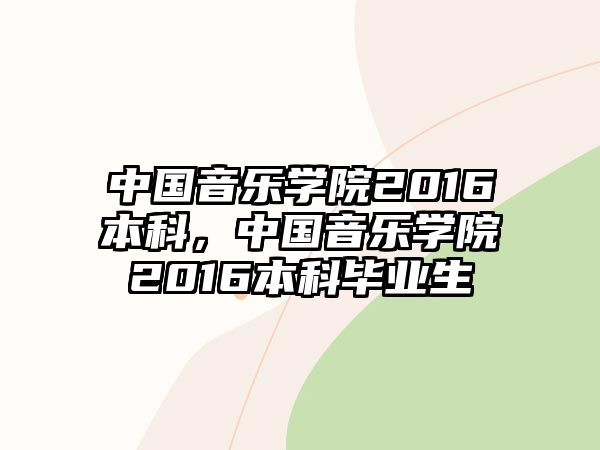 中國音樂學院2016本科，中國音樂學院2016本科畢業生