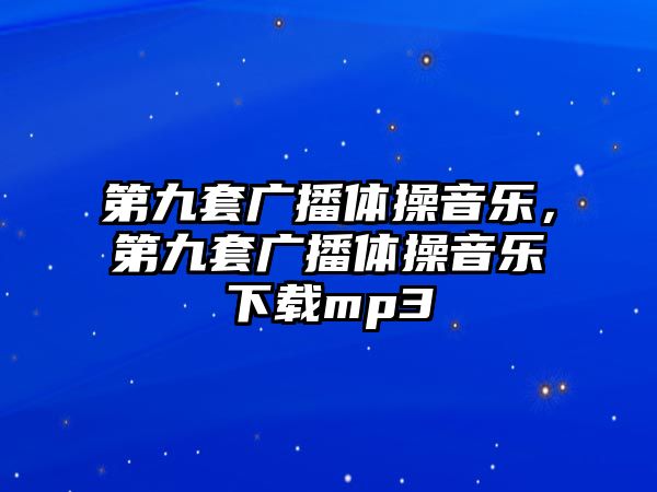 第九套廣播體操音樂，第九套廣播體操音樂下載mp3