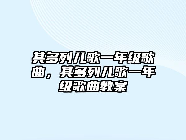 其多列兒歌一年級歌曲，其多列兒歌一年級歌曲教案