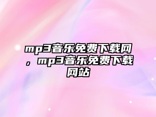 mp3音樂免費下載網，mp3音樂免費下載網站