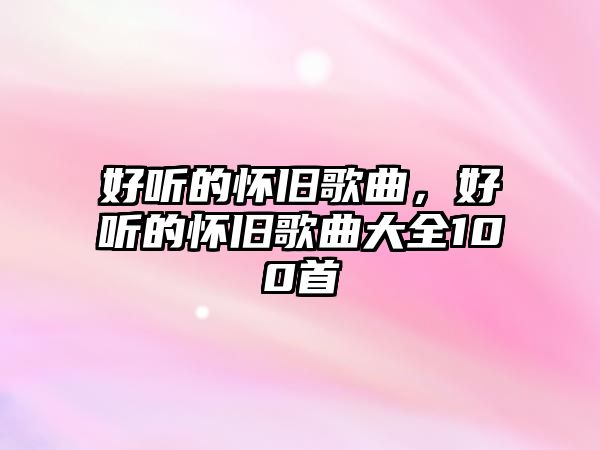 好聽的懷舊歌曲，好聽的懷舊歌曲大全100首