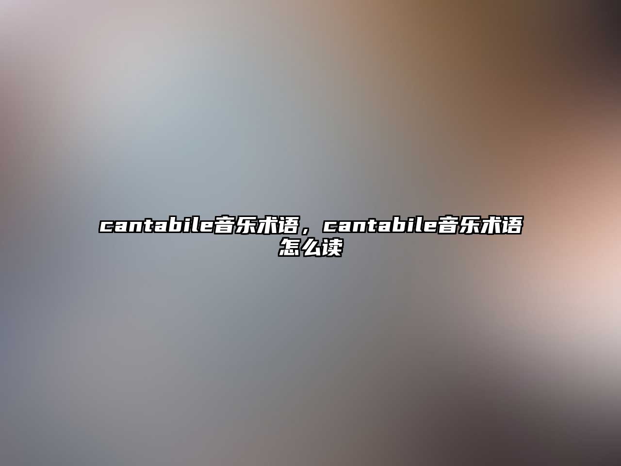 cantabile音樂術(shù)語，cantabile音樂術(shù)語怎么讀