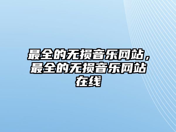 最全的無損音樂網站，最全的無損音樂網站在線