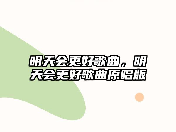 明天會更好歌曲，明天會更好歌曲原唱版