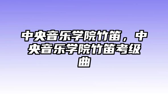 中央音樂學院竹笛，中央音樂學院竹笛考級曲