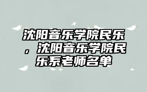 沈陽音樂學院民樂，沈陽音樂學院民樂系老師名單