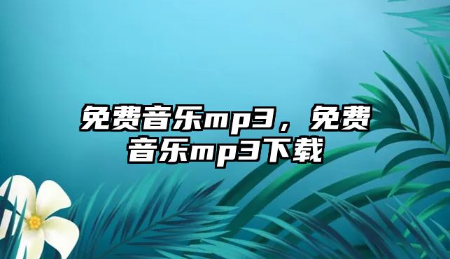 免費音樂mp3，免費音樂mp3下載