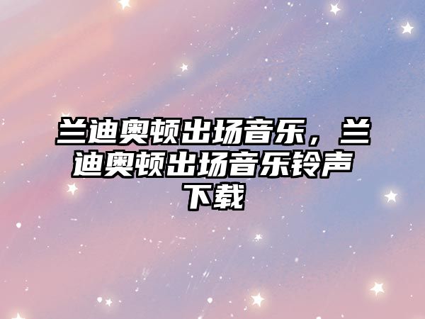 蘭迪奧頓出場音樂，蘭迪奧頓出場音樂鈴聲下載