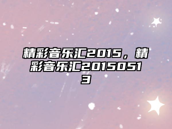 精彩音樂匯2015，精彩音樂匯20150513