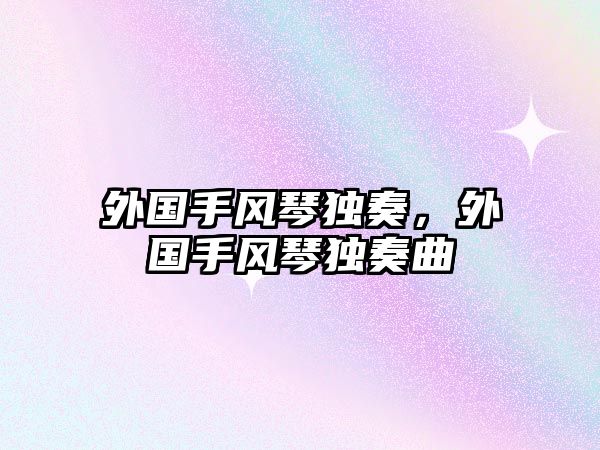 外國手風琴獨奏，外國手風琴獨奏曲