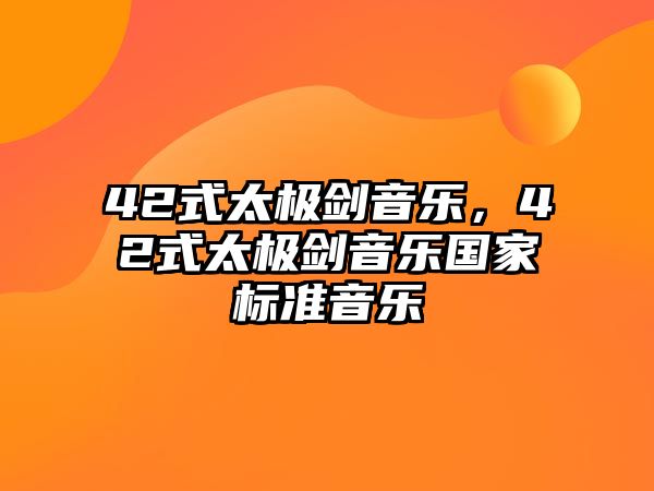 42式太極劍音樂(lè)，42式太極劍音樂(lè)國(guó)家標(biāo)準(zhǔn)音樂(lè)