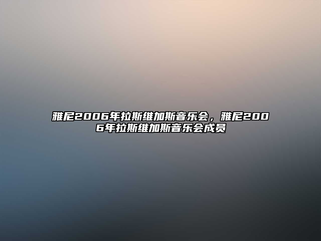 雅尼2006年拉斯維加斯音樂會，雅尼2006年拉斯維加斯音樂會成員