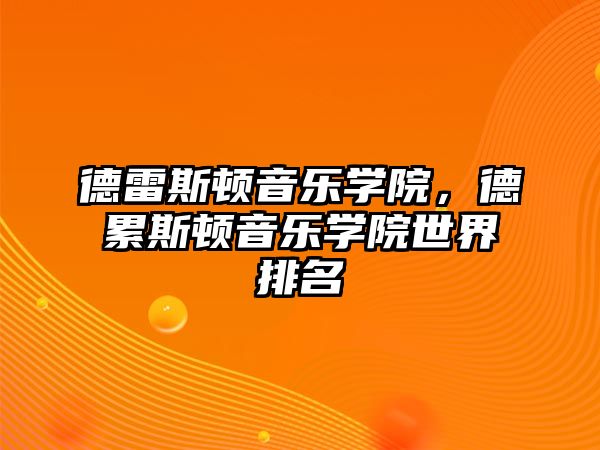 德雷斯頓音樂學院，德累斯頓音樂學院世界排名