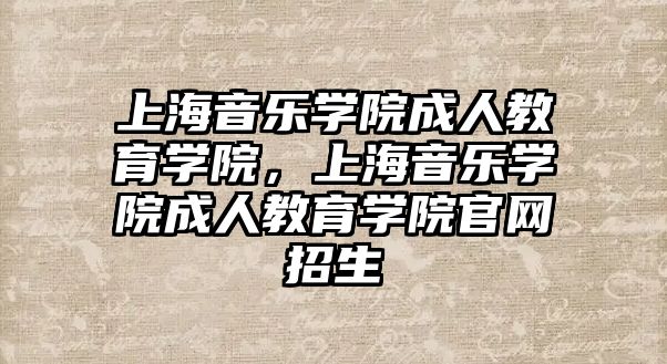 上海音樂學院成人教育學院，上海音樂學院成人教育學院官網招生