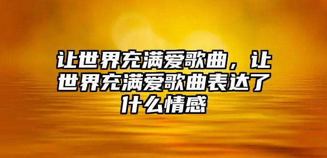 讓世界充滿愛歌曲，讓世界充滿愛歌曲表達了什么情感