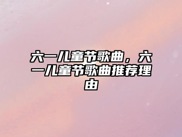 六一兒童節(jié)歌曲，六一兒童節(jié)歌曲推薦理由