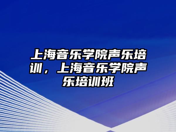 上海音樂學院聲樂培訓，上海音樂學院聲樂培訓班