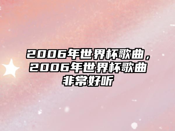 2006年世界杯歌曲，2006年世界杯歌曲非常好聽