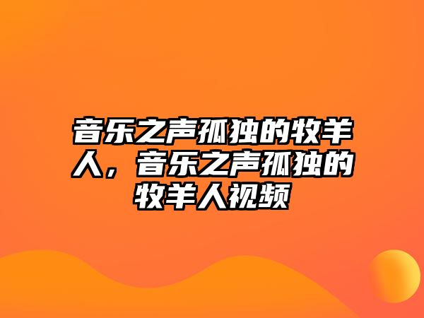 音樂之聲孤獨的牧羊人，音樂之聲孤獨的牧羊人視頻