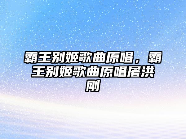 霸王別姬歌曲原唱，霸王別姬歌曲原唱屠洪剛