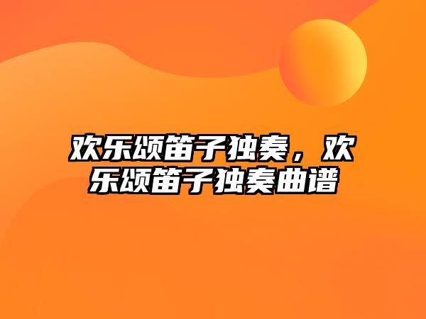 歡樂頌笛子獨奏，歡樂頌笛子獨奏曲譜