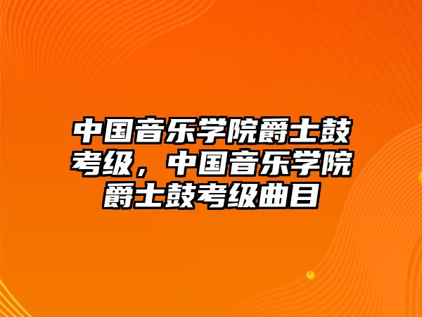 中國音樂學(xué)院爵士鼓考級，中國音樂學(xué)院爵士鼓考級曲目