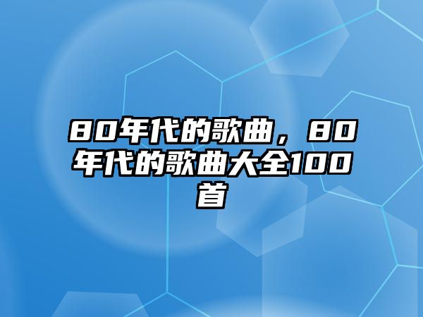 80年代的歌曲，80年代的歌曲大全100首