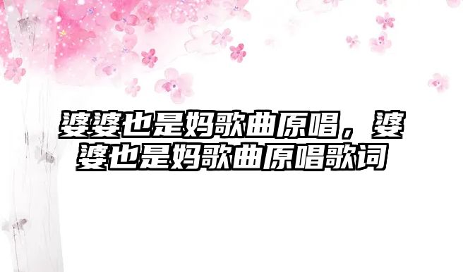 婆婆也是媽歌曲原唱，婆婆也是媽歌曲原唱歌詞