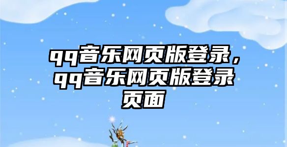 qq音樂網頁版登錄，qq音樂網頁版登錄頁面