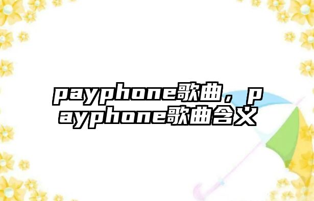 payphone歌曲，payphone歌曲含義