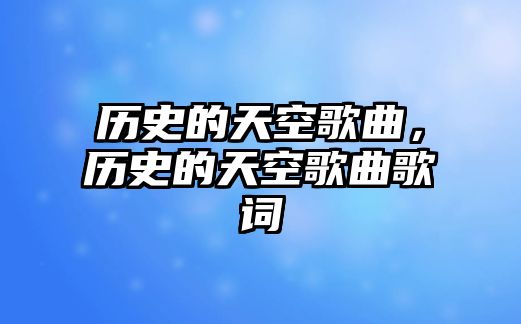 歷史的天空歌曲，歷史的天空歌曲歌詞