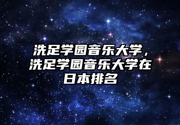 洗足學園音樂大學，洗足學園音樂大學在日本排名