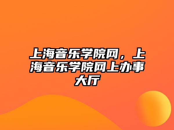 上海音樂學院網，上海音樂學院網上辦事大廳