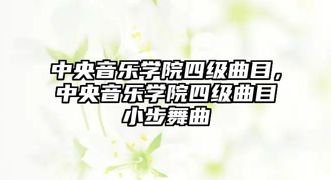 中央音樂學(xué)院四級曲目，中央音樂學(xué)院四級曲目小步舞曲