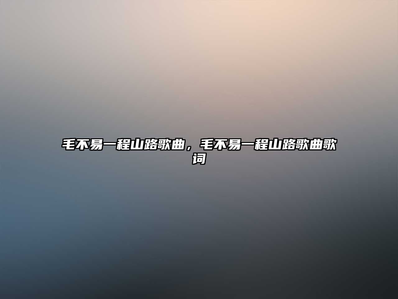 毛不易一程山路歌曲，毛不易一程山路歌曲歌詞