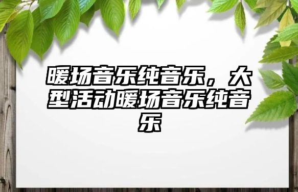 暖場音樂純音樂，大型活動暖場音樂純音樂