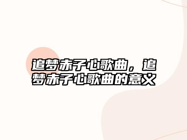 追夢赤子心歌曲，追夢赤子心歌曲的意義