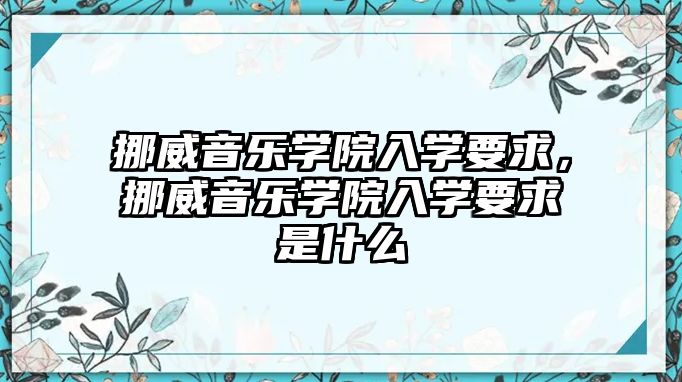 挪威音樂學院入學要求，挪威音樂學院入學要求是什么