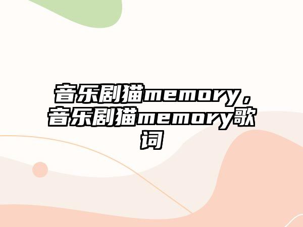 音樂劇貓memory，音樂劇貓memory歌詞