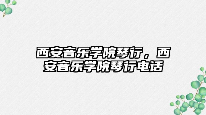 西安音樂學院琴行，西安音樂學院琴行電話