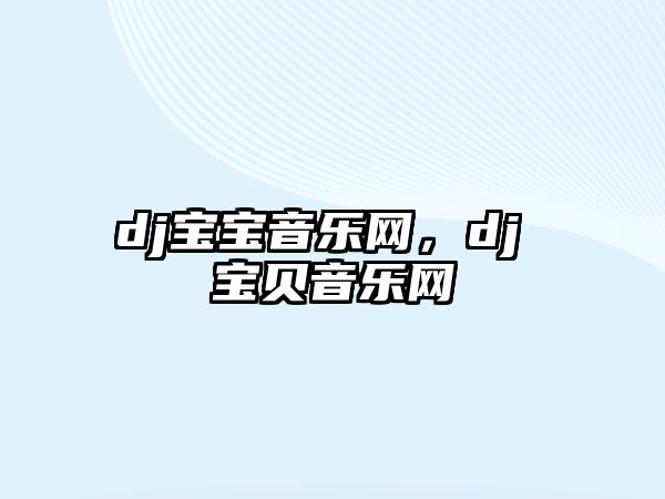 dj寶寶音樂網，dj 寶貝音樂網