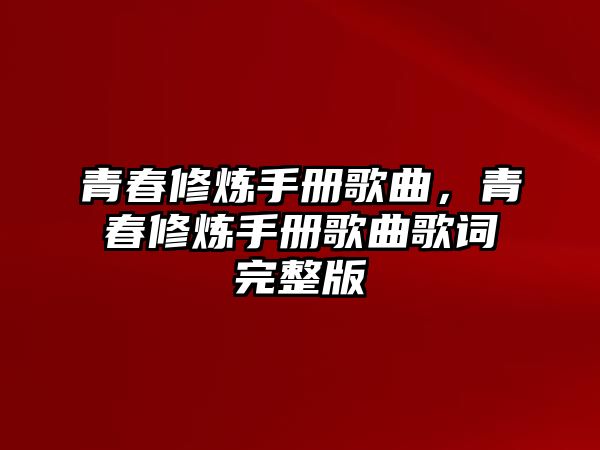 青春修煉手冊歌曲，青春修煉手冊歌曲歌詞完整版