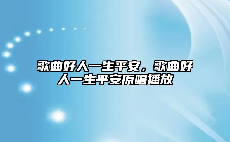 歌曲好人一生平安，歌曲好人一生平安原唱播放